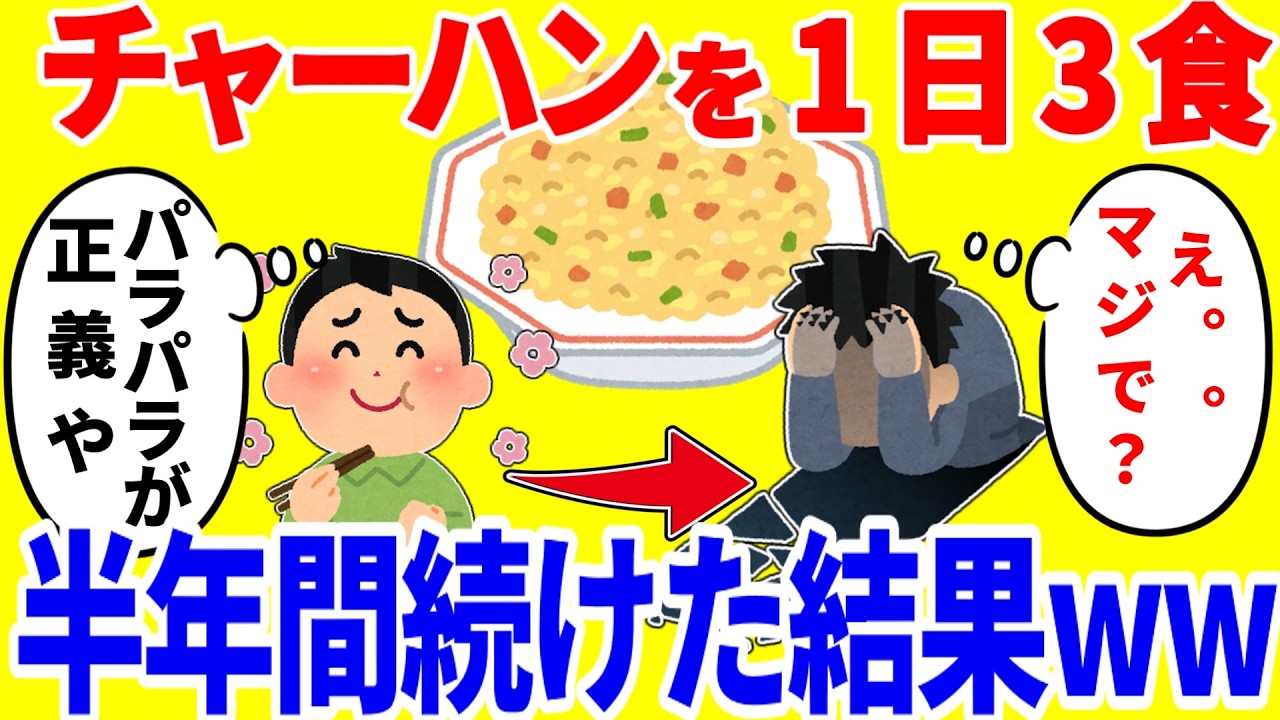 チャーハンだけを1日3食食べ続ける生活を半年間続けた結果がやばいww