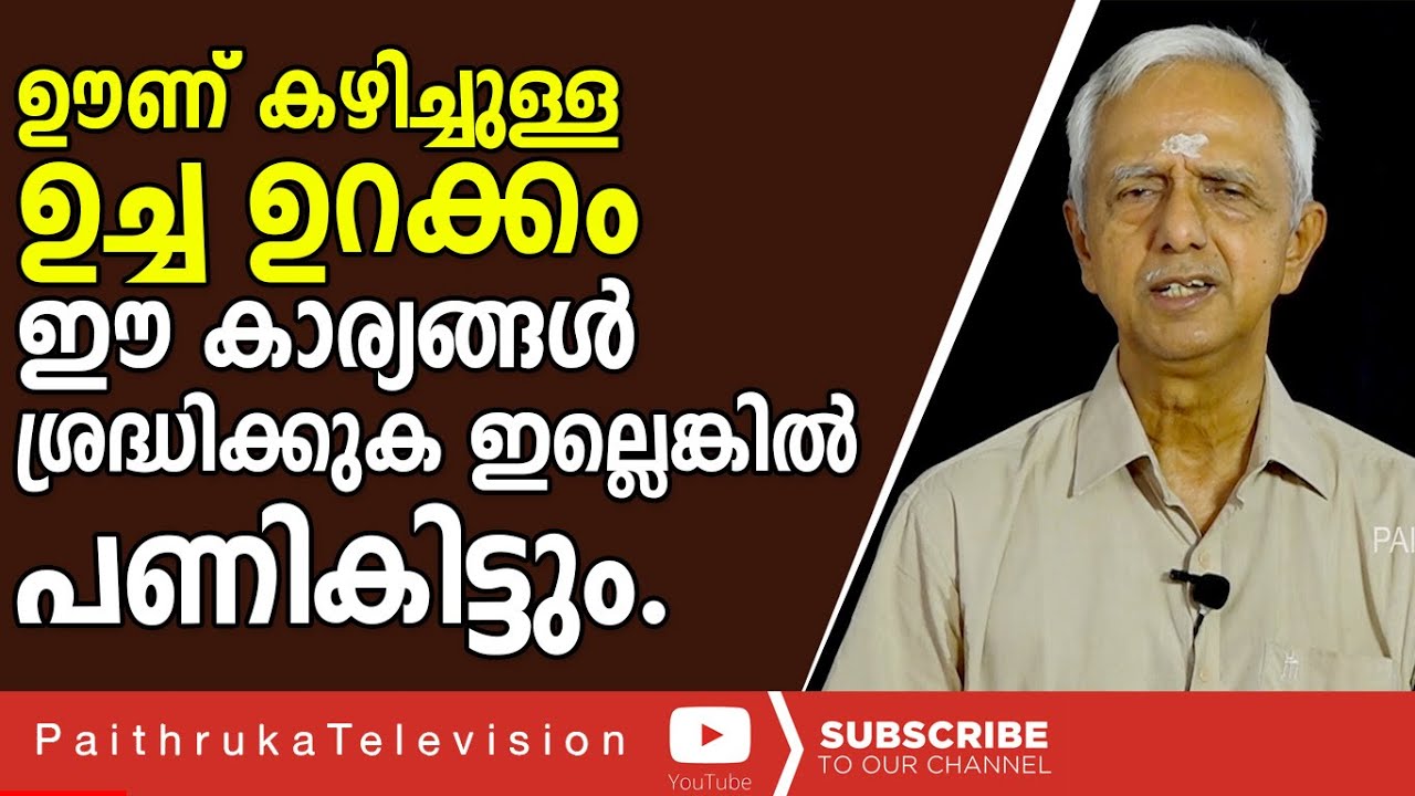 ഊണ് കഴിച്ചുള്ള ഉച്ച ഉറക്കം ഈ കാര്യങ്ങൾ ശ്രദ്ധിക്കുക ഇല്ലെങ്കിൽ പണി കിട്ടും |helthtips|heritagetips|