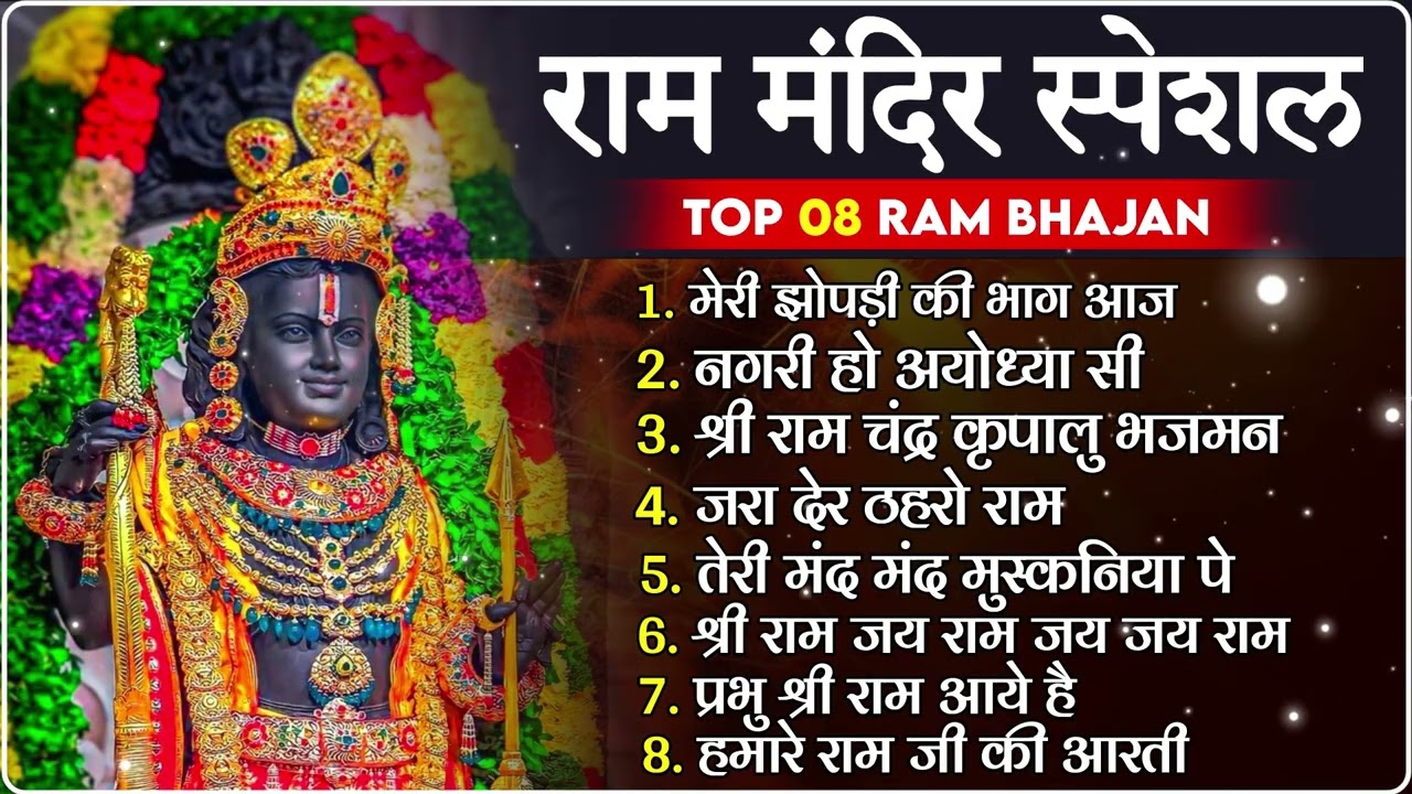 नॉनस्टॉप राम भजन | New Ram Bhajan 2025 | Ram Aayenge | Non Stop Ram Ji Ke Bhajans 2025 | Ram Ji Song