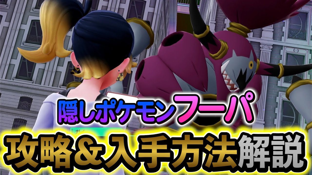 [ポケモンZA DLC]隠しキャラ・フーパの入手方法を解説！