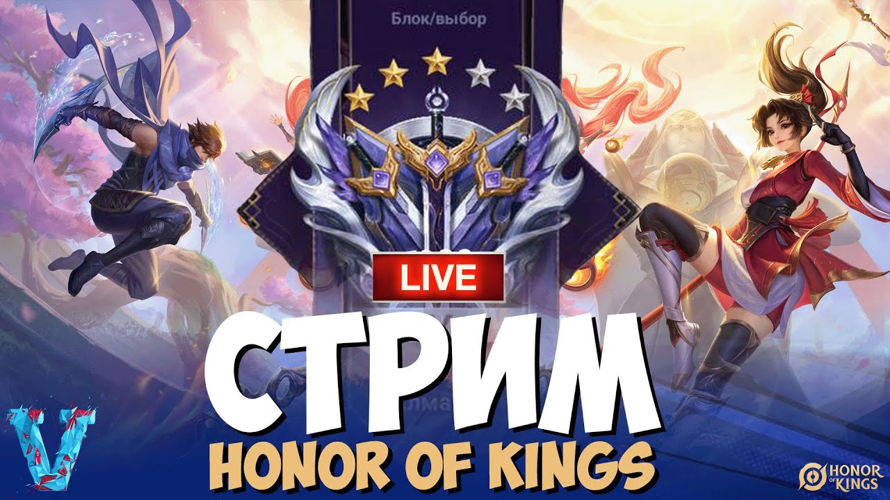 HONOR OF KINGS СТРИМ | ВЕЧЕР В ПРИЯТНОЙ КОМПАНИИ #hok #HonorofKings #HOKCreator