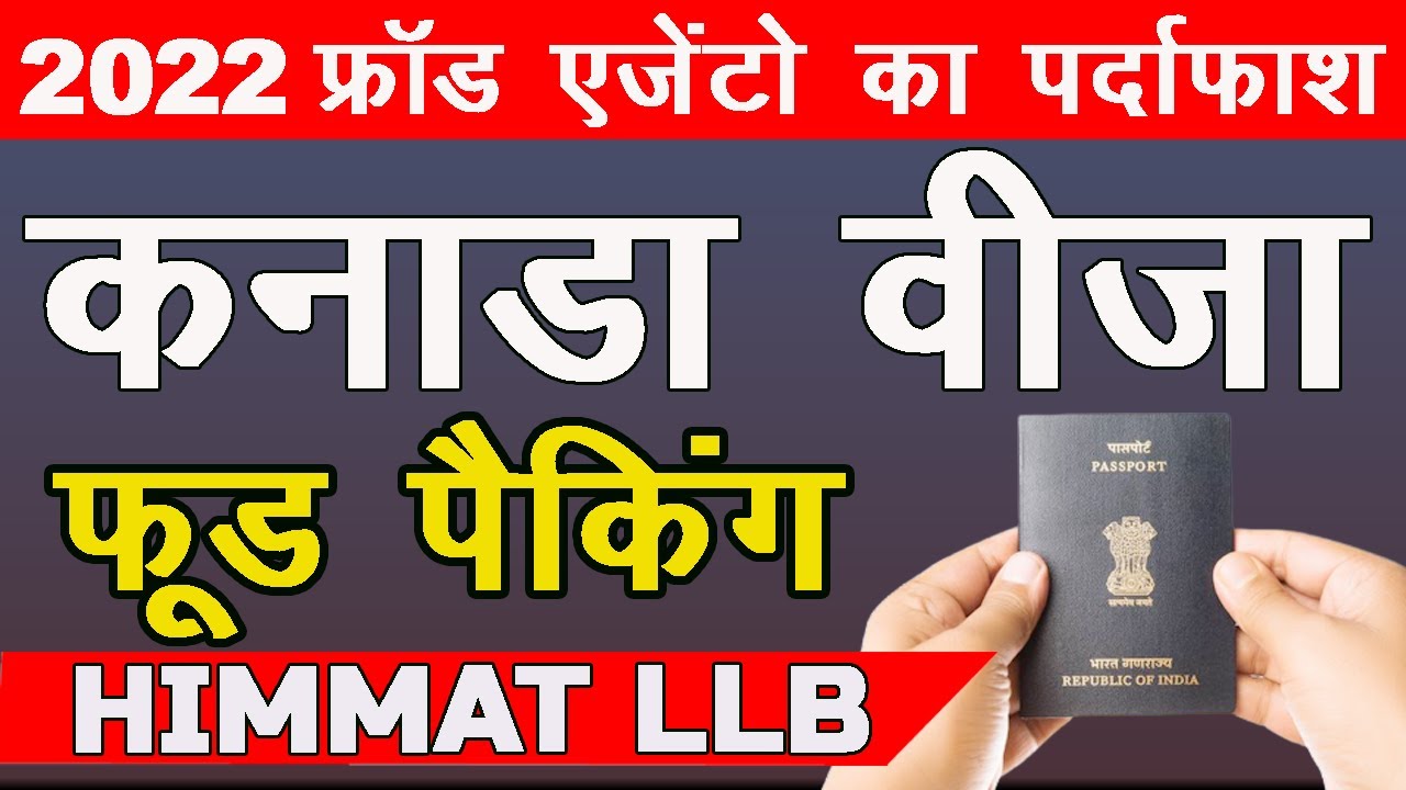 Canada Food Packing Visa Reality 2022 कनाडा फूड पैकिंग वीजा का काला सच | INDIA  | HIMMAT LLB |