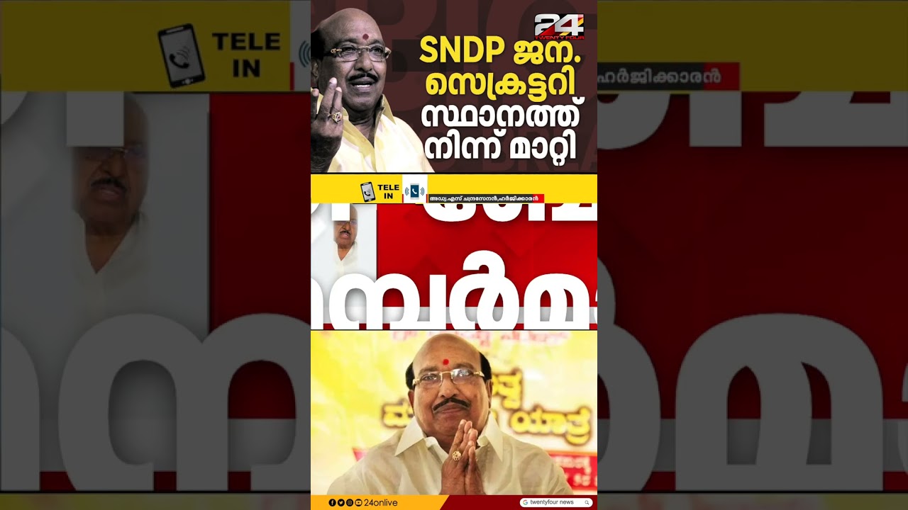 'SNDP യോഗത്തിന്റെ മുഴുവൻ ഭാരവാഹികളും അയോഗ്യരായി, ഓഫീസ് വെക്കേറ്റ് ചെയ്യാൻ് പറഞ്ഞു'