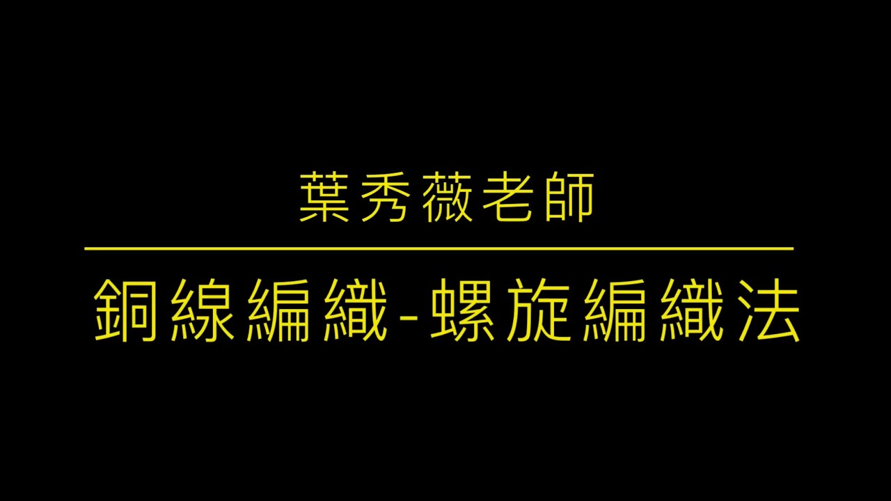 銅線編織—螺旋編織法