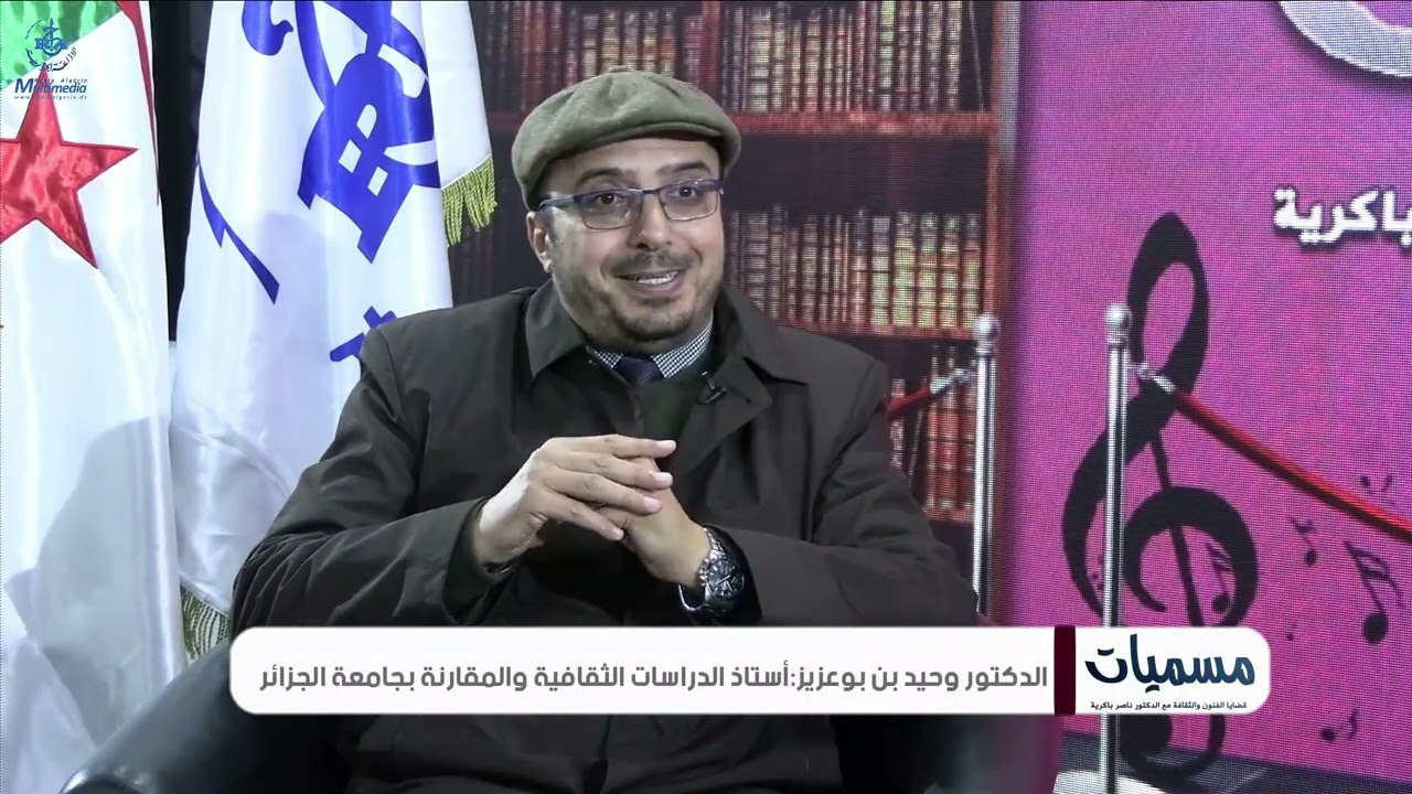 الدكتور وحيد بن بوعزيز يدعو من خلال 
