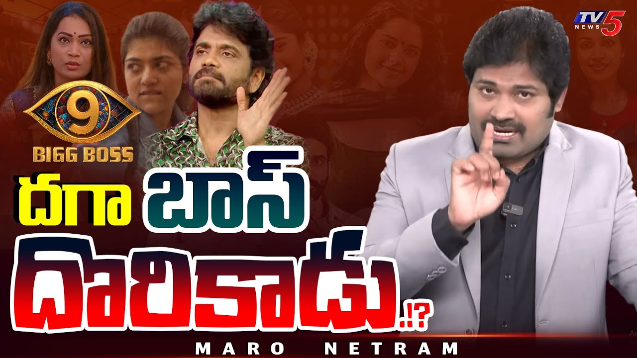 Maro Netram : బయటపడ్డ 'బాస్' మోసం!? | Bigg Boss Telugu 9 | Shiva Explained | Star Maa | TV5 News