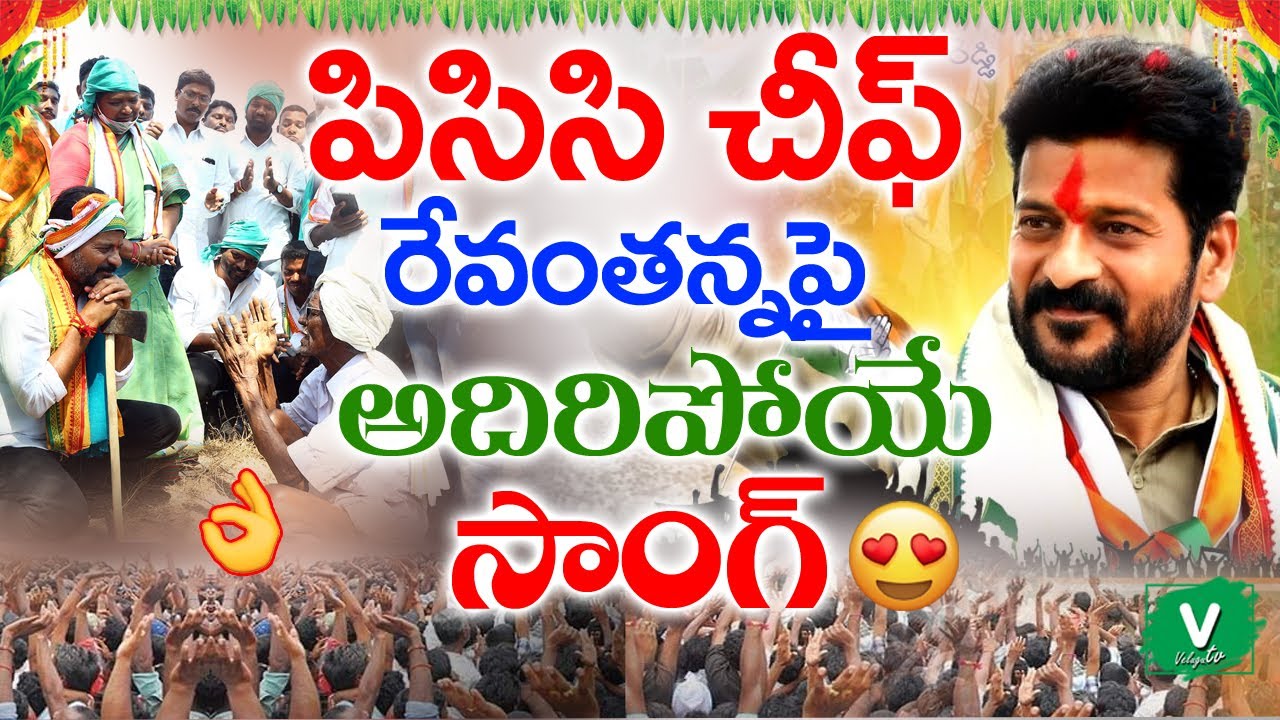 పిసిసి చీఫ్ రేవంతన్న పైఅదిరిపోయే సాంగ్🔥😍 || Revanth Reddy New Song 2021 || Revanth Reddy Songs 2021