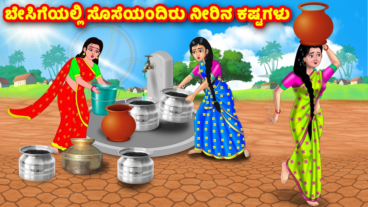ಬೇಸಿಗೆಯಲ್ಲಿ ಸೊಸೆಯಂದಿರು ನೀರಿನ ಕಷ್ಟಗಳು | Kannada Stories | Stories in Kannada | Atte Vs Sose