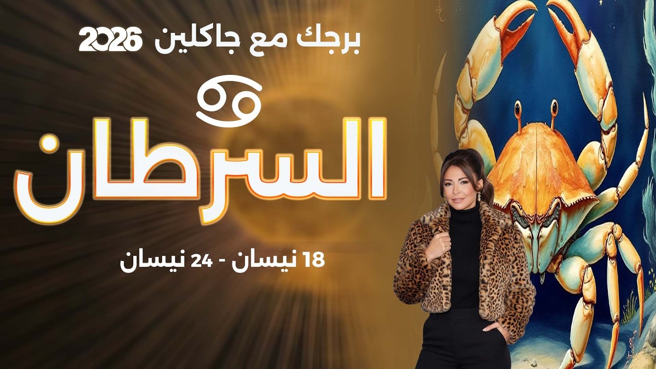 برج السرطان | من ١٨ الى ٢٤ نيسان  ٢٠٢٦