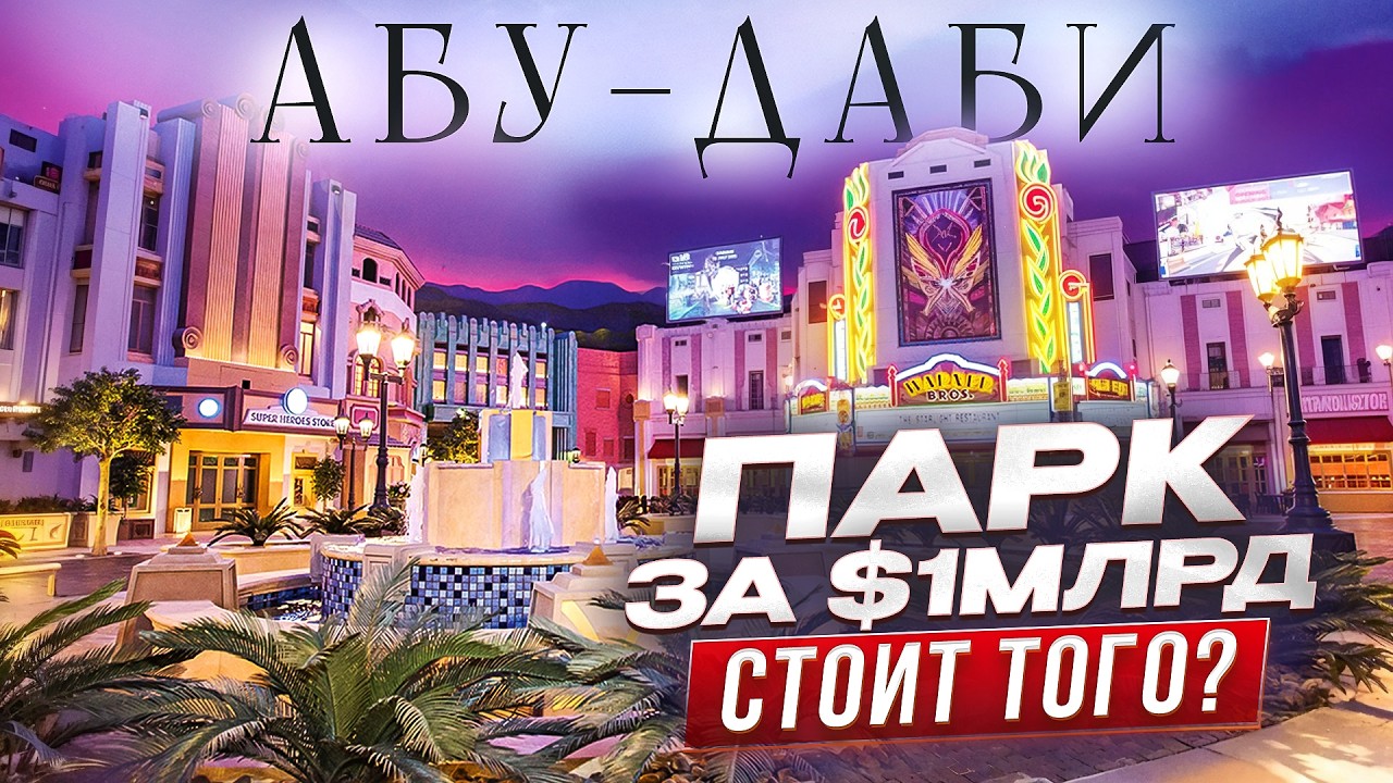 Лучший парк развлечений в Абу-Даби! Warner Bros World Abu-Dhabi