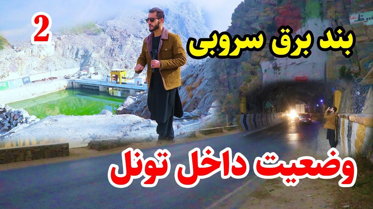 مسیر جلال آباد، بند سربی تا درونته / emran report jalal abad