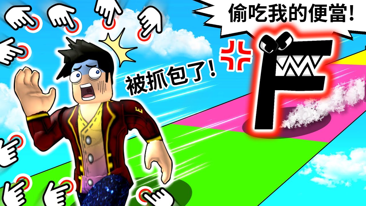 【殺手F】在賽道上出現啦😱被【恐怖字母】追上就會被獵殺 💀！為了活命我努力成為【賽道之神】🏆結果殺手反而被我追著跑🤣！Alphabet Lore Race｜【Roblox 競速遊戲】【至尊星】