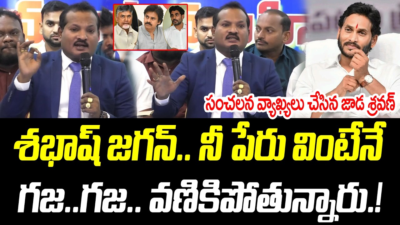 శభాష్ జగన్.. నీ పేరు వింటేనే గజ..గజ.. వణికిపోతున్నారు.! | @PrajaChaithanyamPolitical