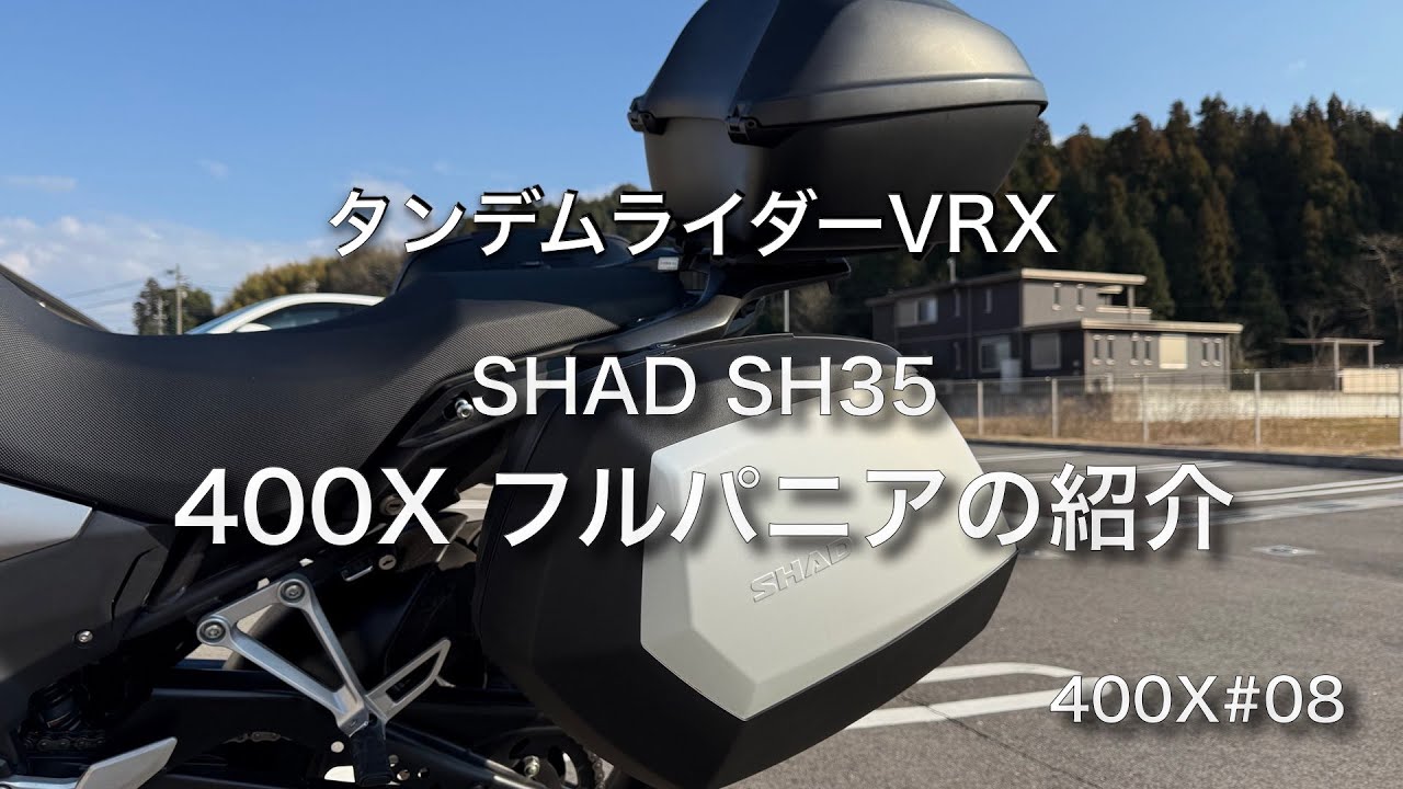 400X#08【フルパニア】400X SHAD SH35フルパニア紹介 #400x  #SHAD #SH35 #iphone16promax   #モトブログ 【SHAD】