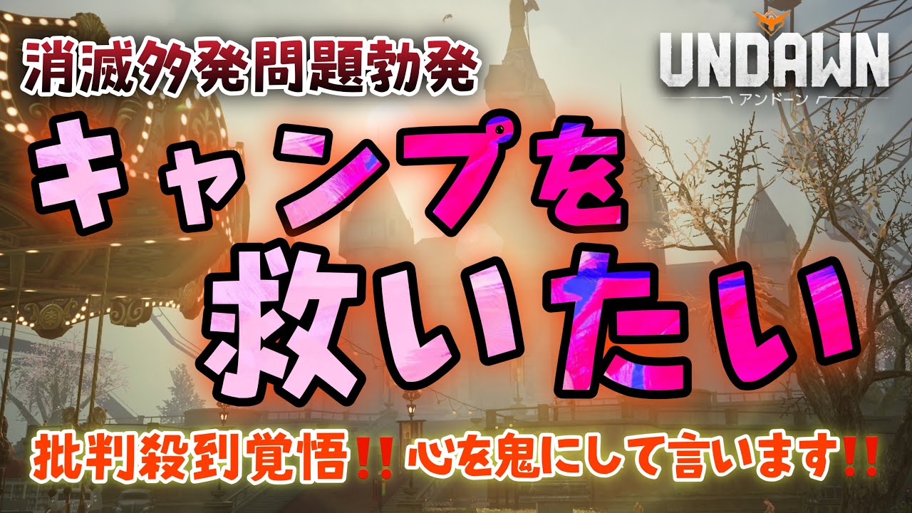 【UNDAWN】キャンプ消滅の危機を救いたい‼️その想いで『毒』吐きます…少数キャンプ所属の方々は必ず視聴ヨロシクです【アンドーン】