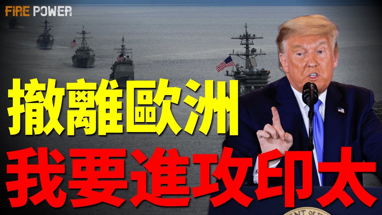 美軍不再是北約常規防禦主力，北約迎來雙核時代！德國或接管歐洲防務，波蘭、法國會同意嗎？| 北約 | 美國 | 德國 | 火力君 |