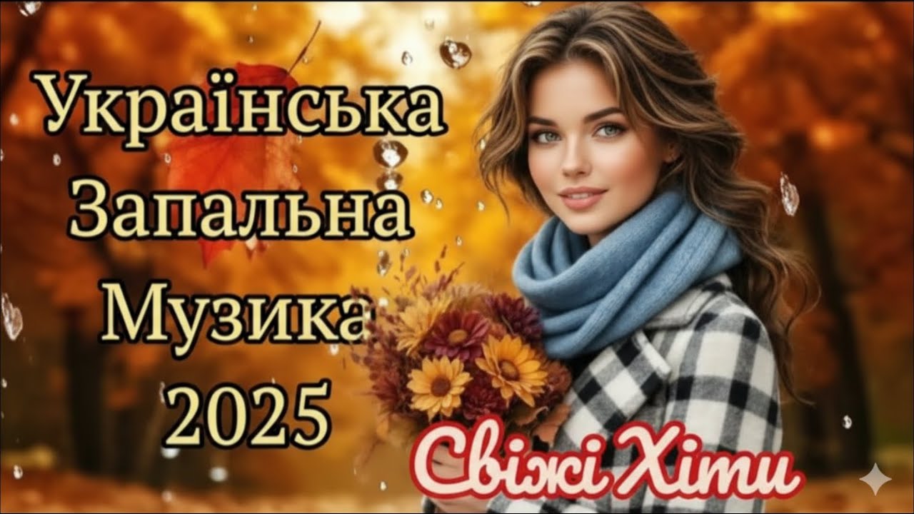 ТОП 25 Українських Пісень, від яких хочеться жити! 💃 Запальні Хіти для авто та дому