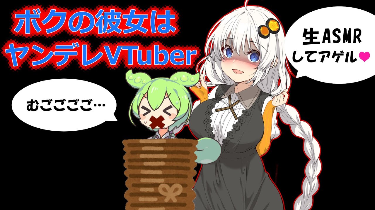 【ヤンデレ劇場】メンヘラなVTuber彼女に監●される！？熱心なVオタずんだもんの末路【VOICEVOX・VOICEROID】