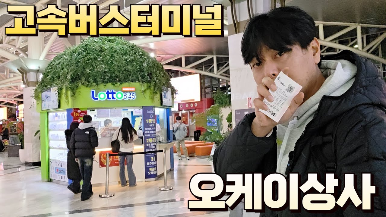 로또 1207회 오케이상사에서 구입했습니다! 제 눈에 들어오는 조합이 없어요 아주 좋아요!! 제 눈에 들어오면 꽝이거든요!! 서울 로또명당
