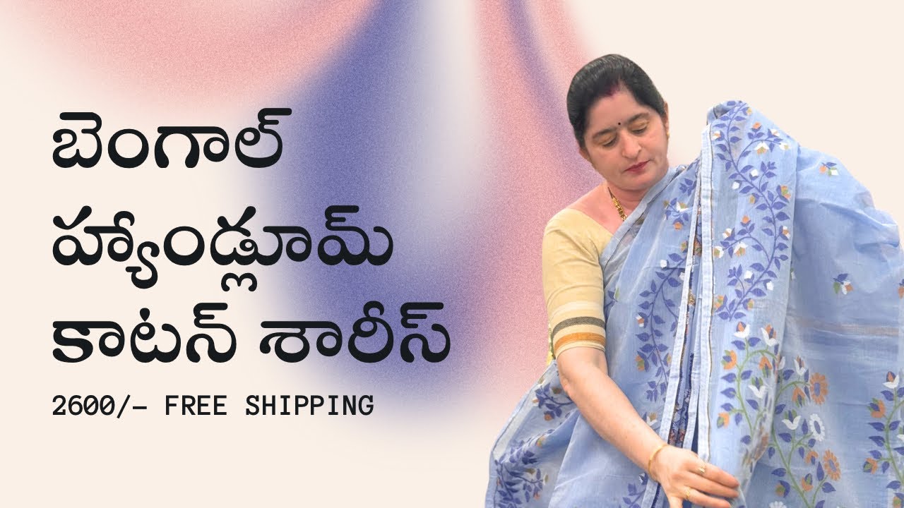 🌿జామ్దాని స్టైల్ బెంగాల్ హ్యాండ్లూమ్ శారీస్ @₹2600🧵బ్లౌజ్ తో🎁ఉచిత షిప్పింగ్🚚ఎల్లోగెన్స్ మీదైన💫