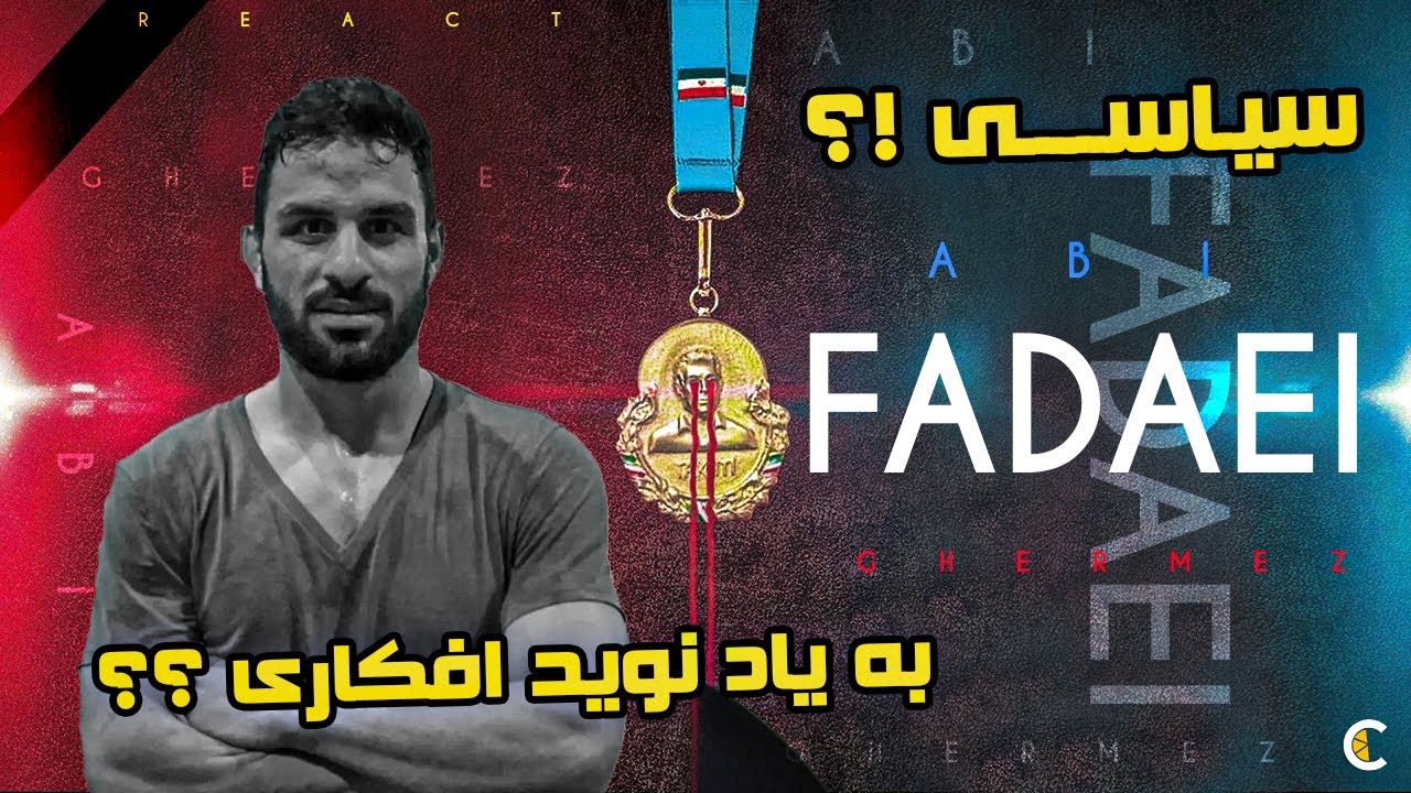 Abi Ghermez - Fadaei (Reaction video) سیاسی ترین آهنگ چند وقت اخیر 🔥