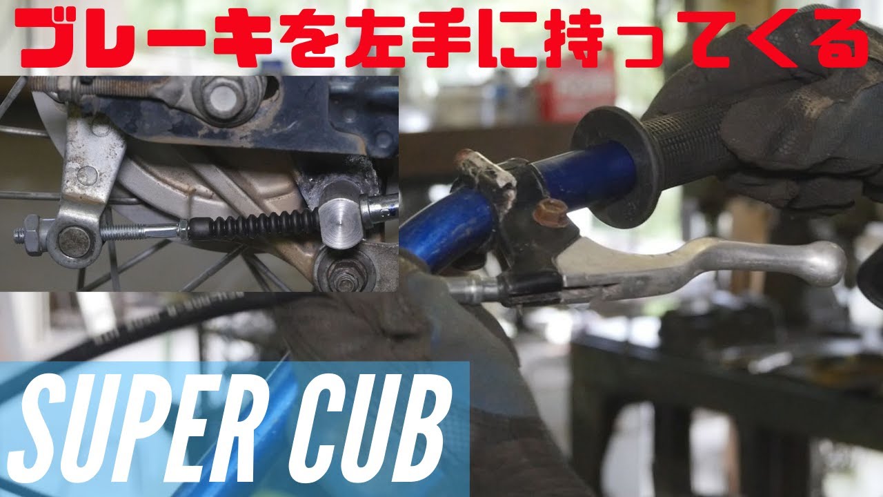 スーパーカブのリアブレーキを左手に持ってくる改造、オフロードカスタムトライアルできるように魔改造する！その5