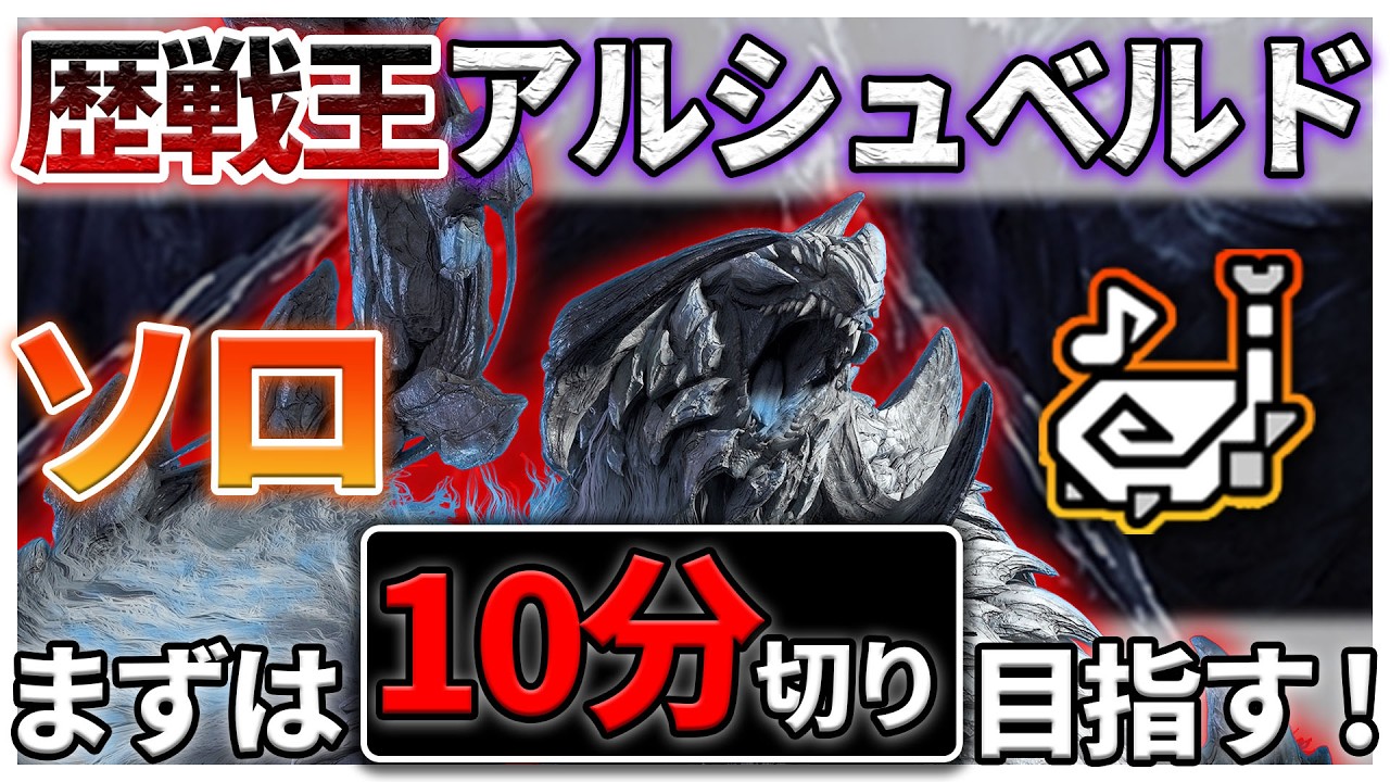 【狩猟笛】まずは10分切り目指して～ 歴戦王アルシュベルド ソロ練！1日目 #モンハンワイルズ #mhwilds