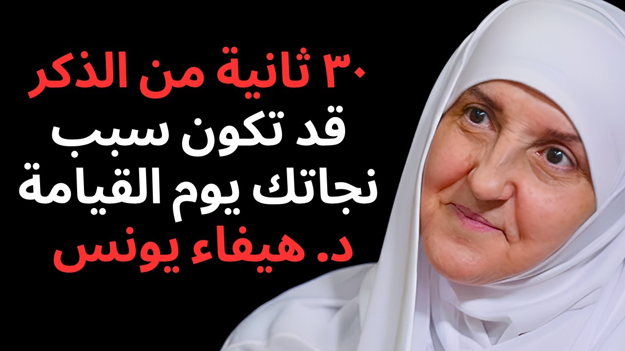 ٣٠ ثانية من الذكر قد تكون سبب نجاتك يوم القيامة د/ هيفاء يونس