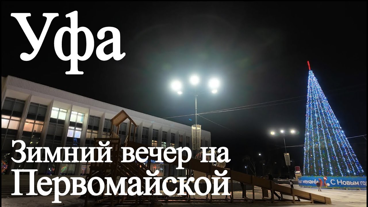 Первомайская зимним вечером. Уфа.