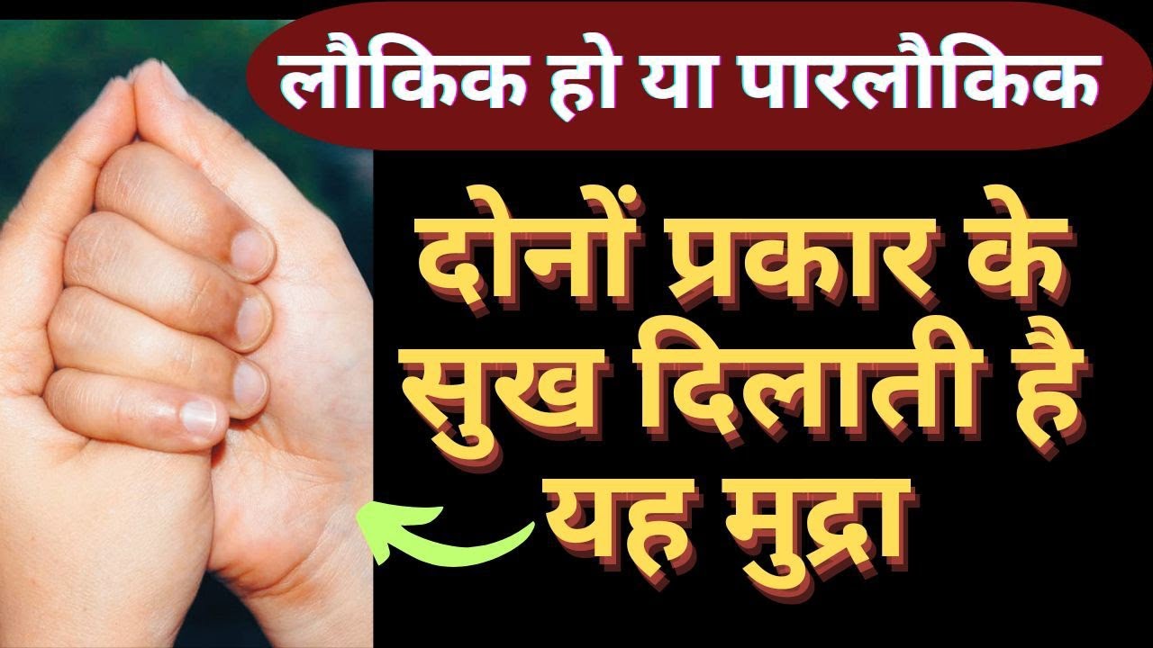 सांसारिक और पारलौकिक सुख प्रदाता मुद्रा
