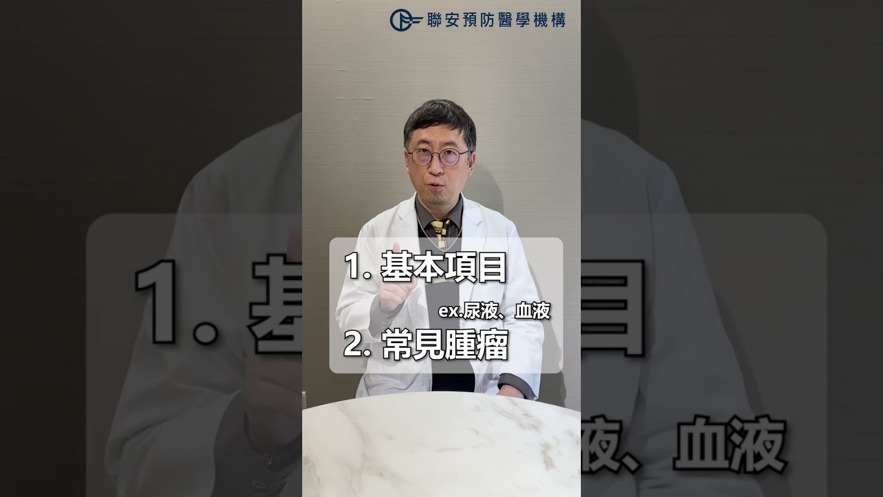 健康檢查怎麼選怎麼挑？專業醫師：「這件事最重要！」