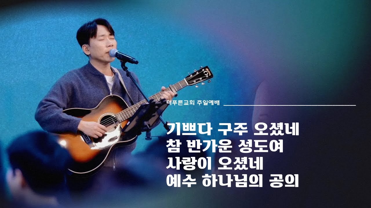더푸른교회 찬양실황ㅣ2025년 12월 21일ㅣ주일2부예배