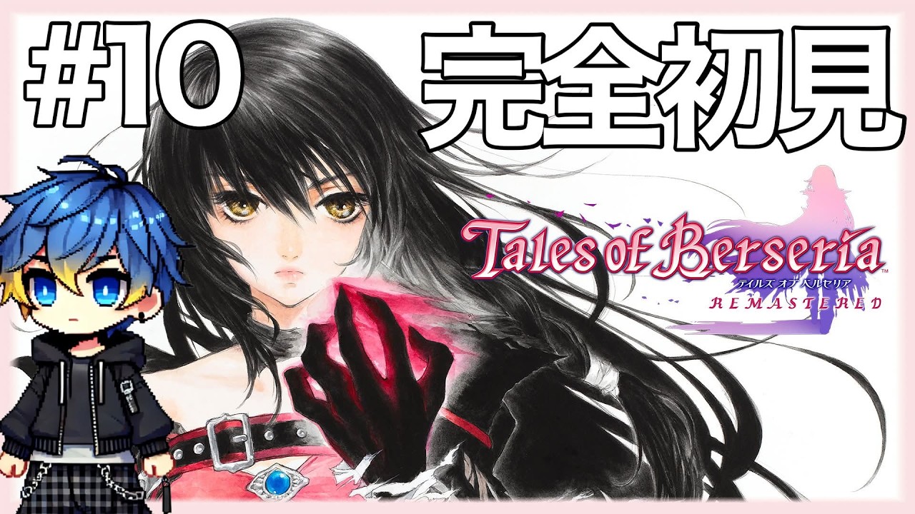 【完全初見】Tales of Berseriaをやってみる＃10 #テイルズオブベルセリア