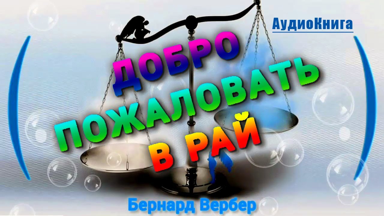 Добро пожаловать в рай | Вербер Бернард 🎧 #аудиокнига
