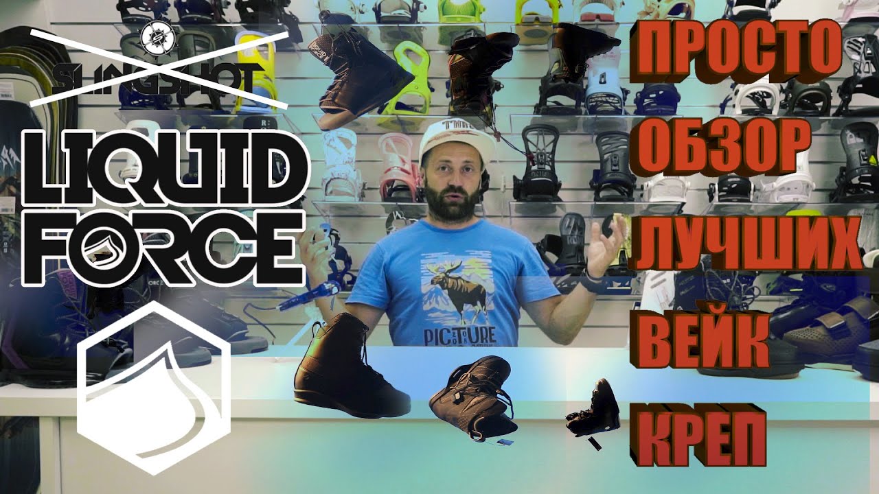 Вейкборд крепления Liquid Force 2021 обзор коллекции.