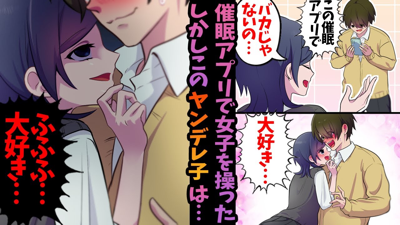 【ヤンデレ漫画】催眠アプリで好きな子を操っていたつもりがこのヤンデレちゃんは実は！？【恋愛漫画】