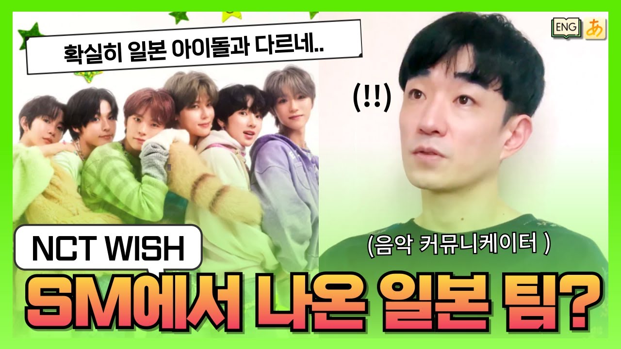 한국 팀들이 일본 아이돌과 다른 이유_SM의 첫 일본 팀 NCT WISH 데뷔! 「WISH」 🅴🅽🅶🄹🄿🄽