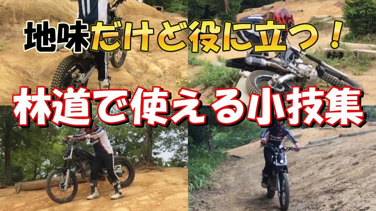 【初心者向け】名前はないけどめちゃ便利！林道で使える小技4選 セロー250でオフロードバイクテクニック講座【解説】