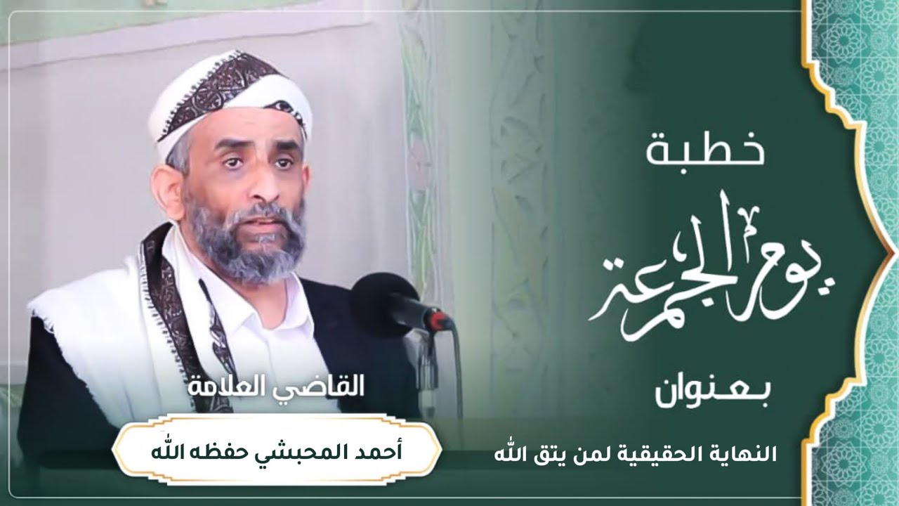 خطبة جمعة بعنوان: النهاية الحقيقية لمن يتق الله 