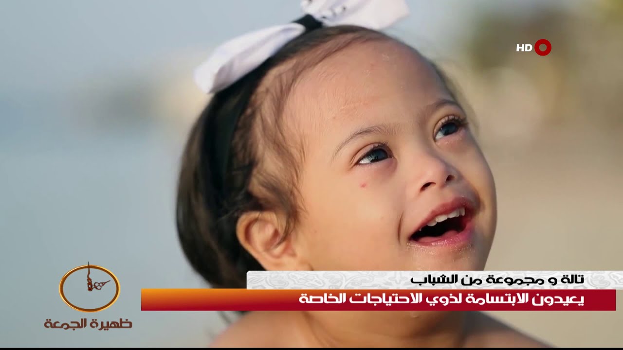 ظهيرة الجمعة 19-7-2019 | تالا و مجموعة من الشباب يعيدون الابتسامة لذوي الاحتياجات الخاصة