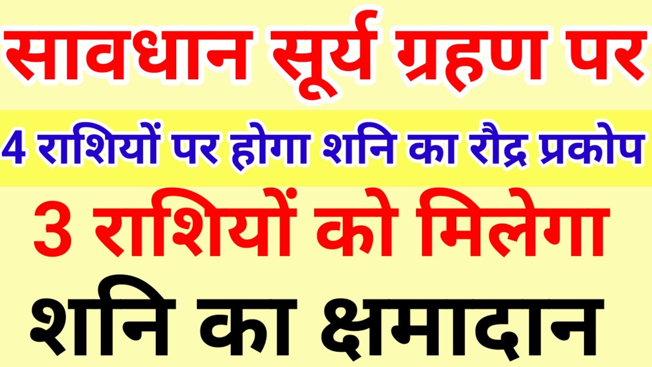 सावधान सूर्य ग्रहण पर 4 राशियों पर होगा शनि का कठोर प्रकोप #इन 3 राशियों का शुरू होगा गोल्डन टाइम