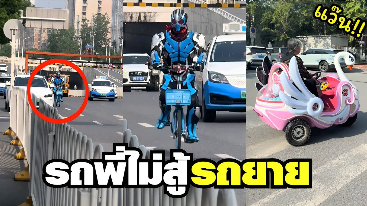 ส่งค่ารถไม่ทัน จำเป็นต้องปั่นจักรยาน ตามยาย !! ( พากย์ไทย )