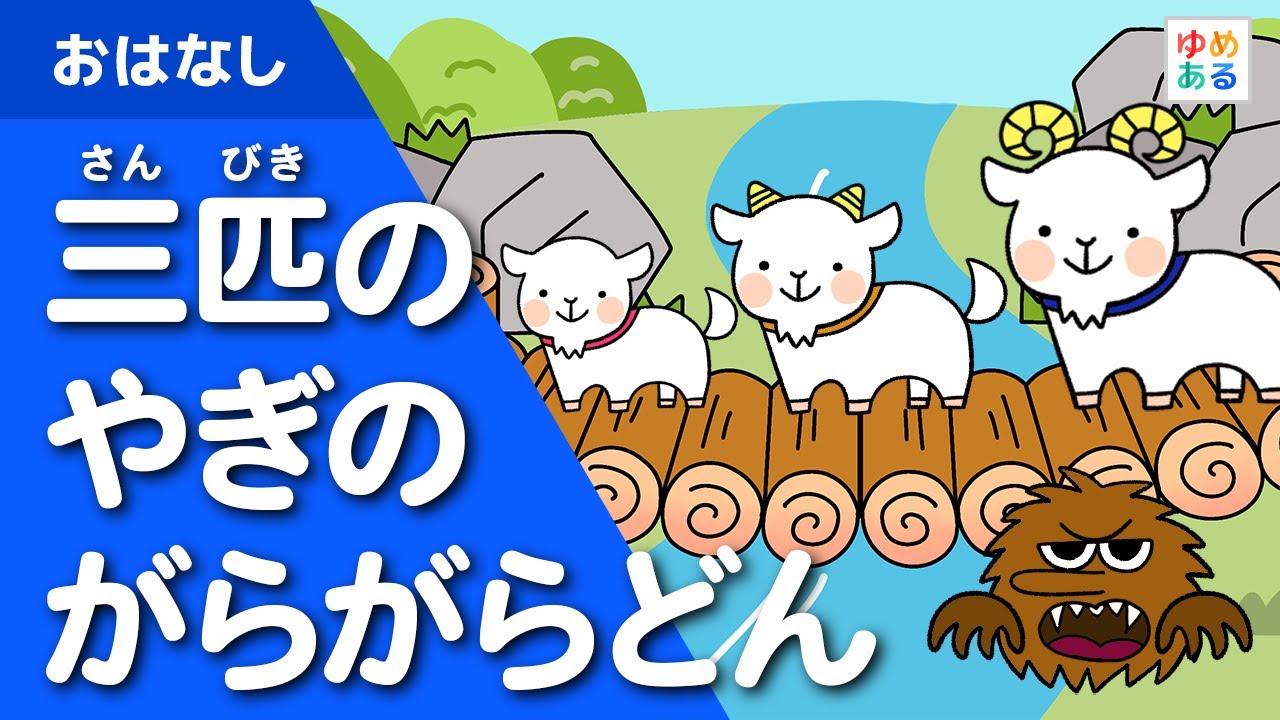 三匹のやぎのがらがらどん