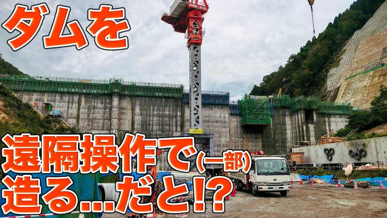 ダムに必ずあるのに誰も見たことのない壁とは！？福井県吉野瀬川ダム工事現場見学Part1【SiphonTV406】