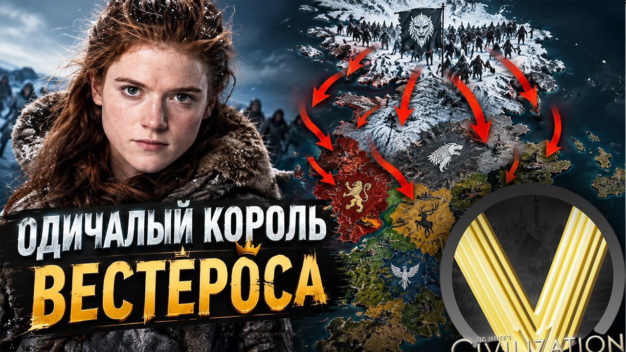 ЗАХВАТ ВЕСТЕРОСА ЗА ОДИЧАЛЫХ | Civilization V | Игра Престолов мод