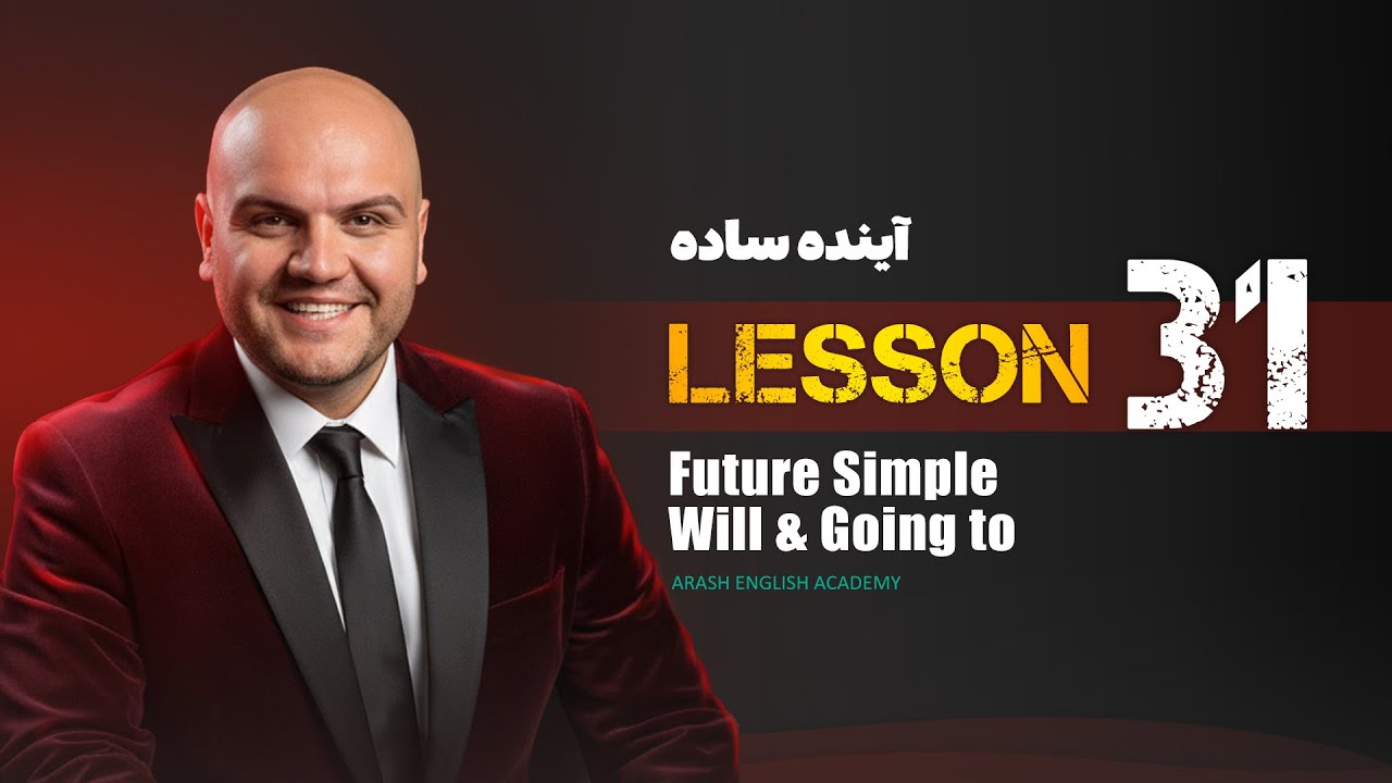 Lesson 31 – Future Simple | Will vs Be Going To – آموزش آینده ساده انگلیسی