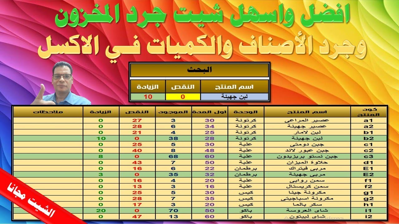 افضل واسهل شيت جرد المخزون جرد الأصناف والكميات فى الاكسل