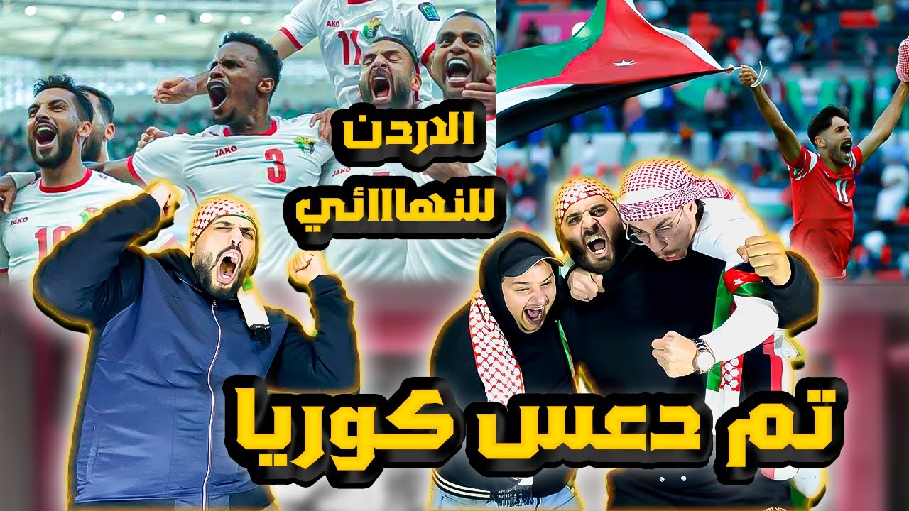 ردة فعل هستيريةو جنووون🔥على فوز الاردن على كوريا(2-0)التعمري دعس على كوريا💪