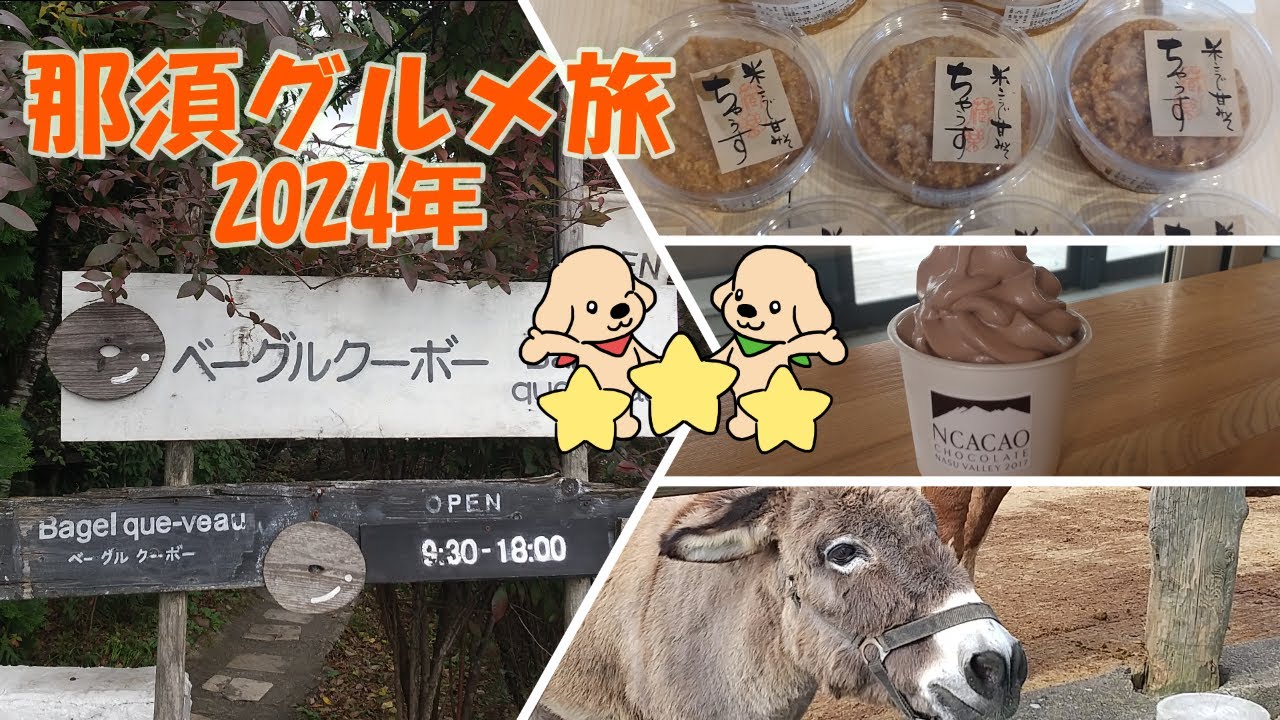 【那須】高コスパ！１日で巡れる那須グルメ🐄ランチから穴場オススメ朝食スポットもご紹介／那須高原観光