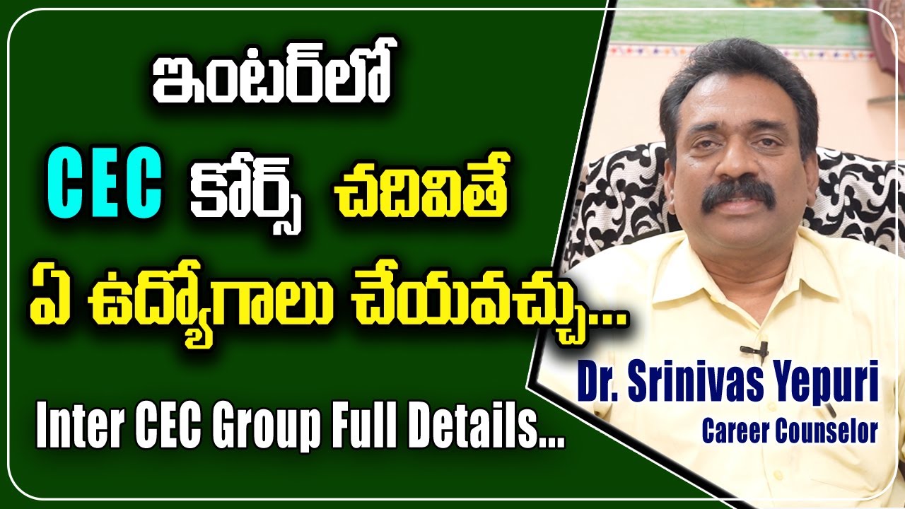 Career Options After Inter CEC | ఇంటర్ లో CEC కోర్స్ చదివితే ఏ ఉద్యోగాలు చేయవచ్చు | Education Tips